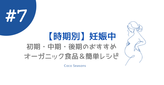 【時期別】妊娠初期・中期・後期のおすすめオーガニック食品&簡単レシピ