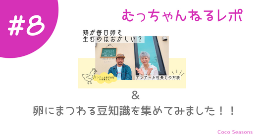 【養鶏家対談】&卵にまつわる豆知識