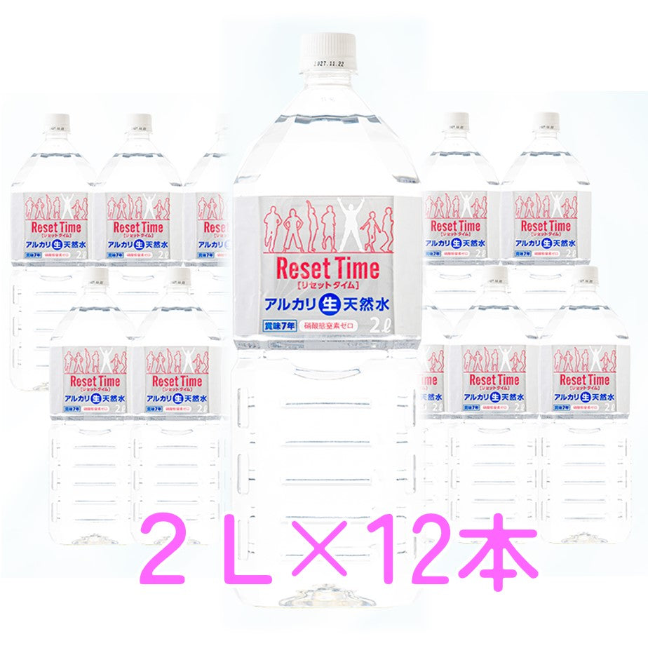 アルカリ生天然水 リセットタイム2L×12本 ※送料込