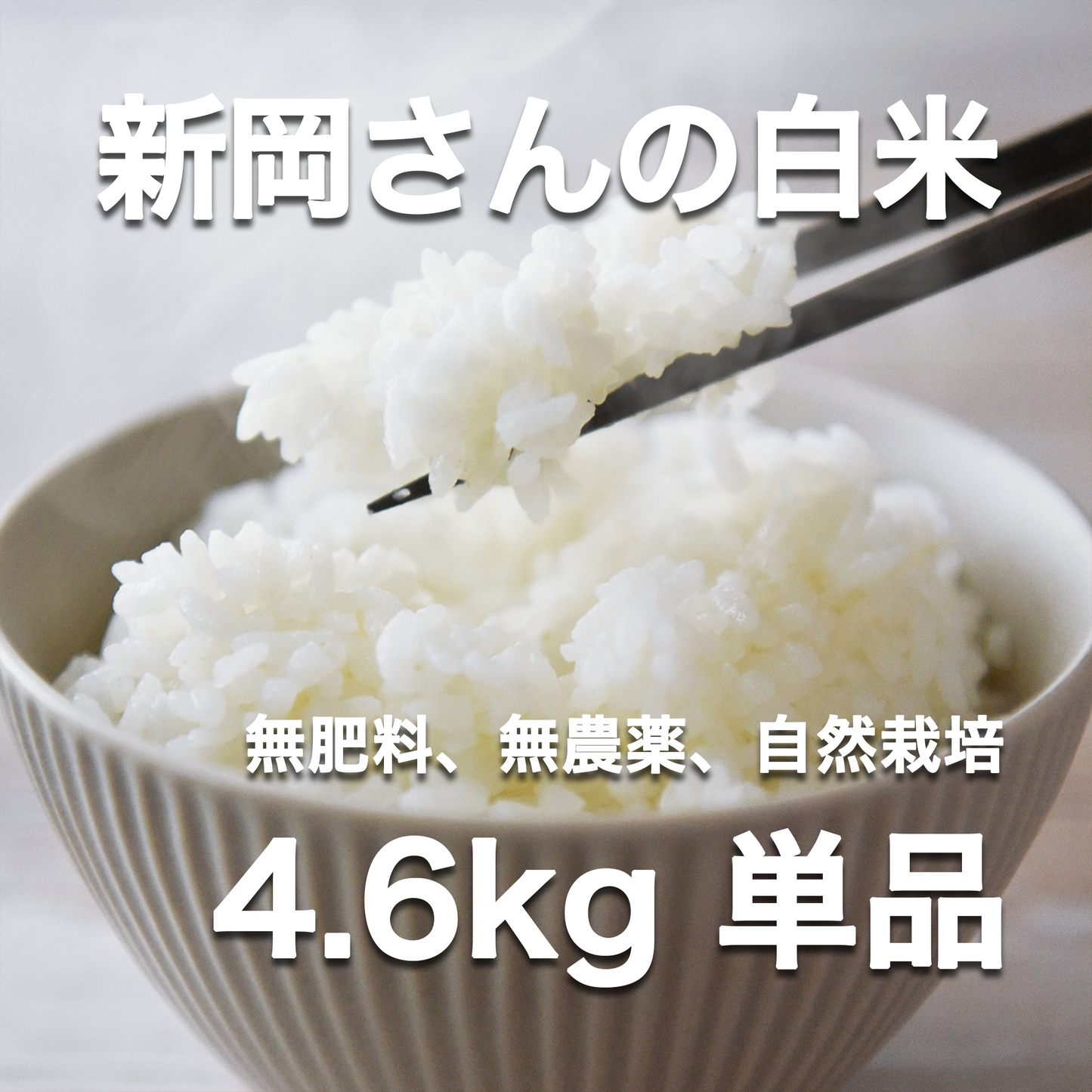 青森産(令和6年度産)新岡さんの白米(駒の舞) 約4.6kg