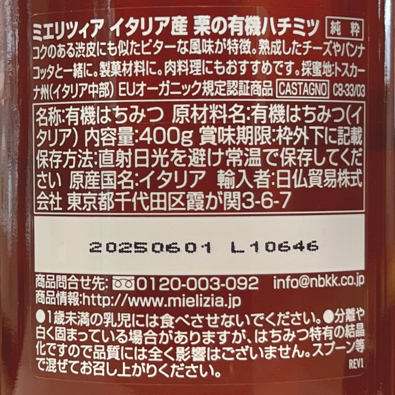 ミエリツィア 栗の有機ハチミツ(はちみつ) 400g