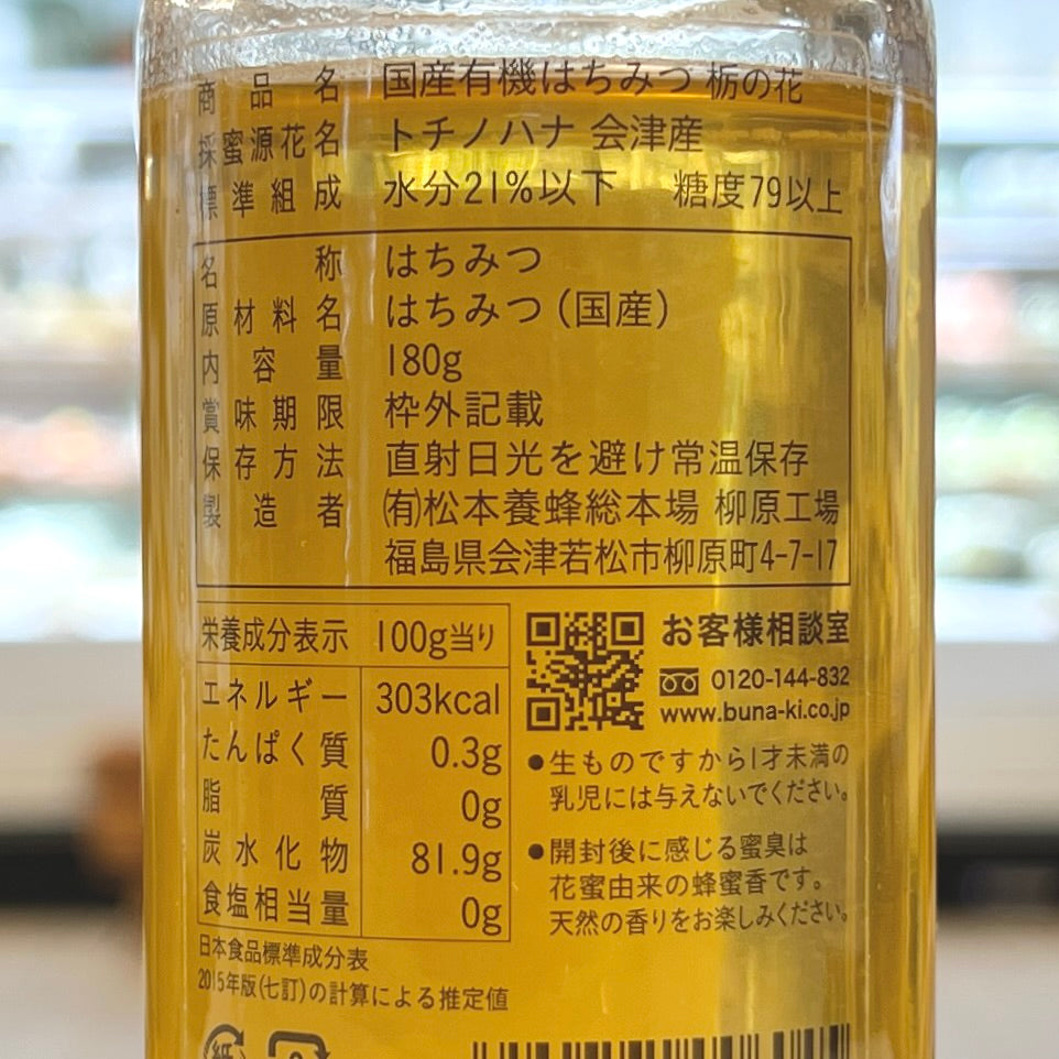 国産有機はちみつ(ハチミツ) 栃の花 180g