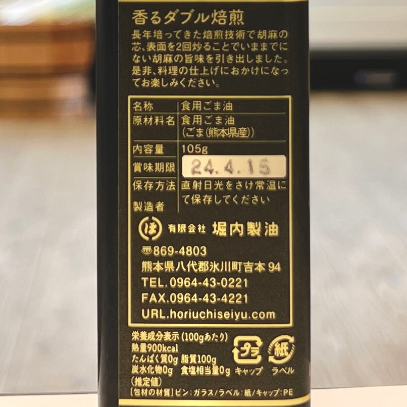 ダブル焙煎「自家製金ごまオイル」純正 105g