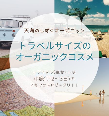 天海のしずく オーガニック トライアル5点セット