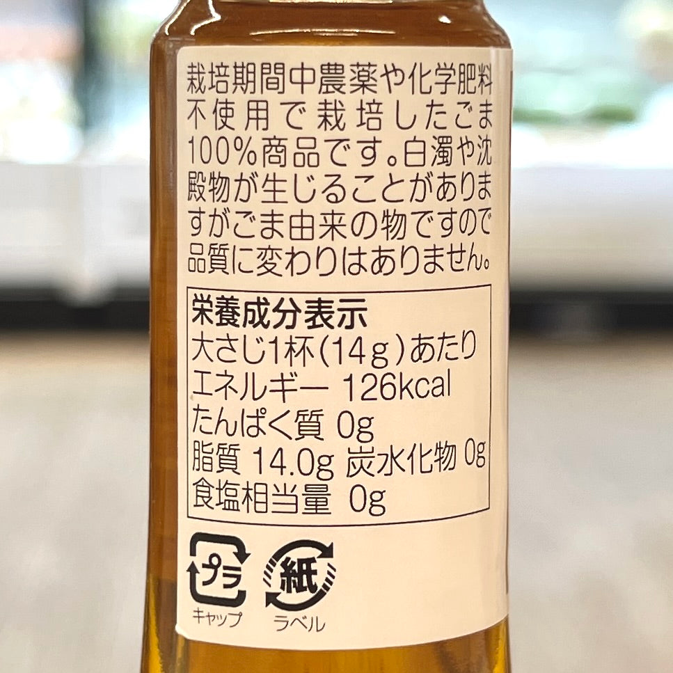 しも農園 国産圧搾絞り 金ごま油 47g|2114815