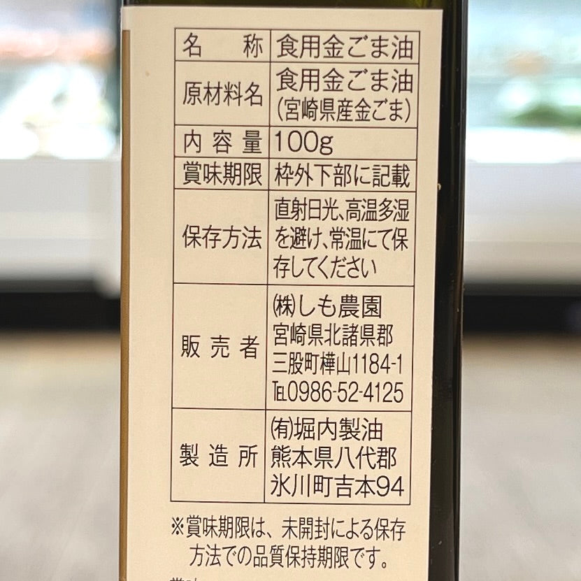 しも農園 国産圧搾絞り 金ごま油 100g|2114816