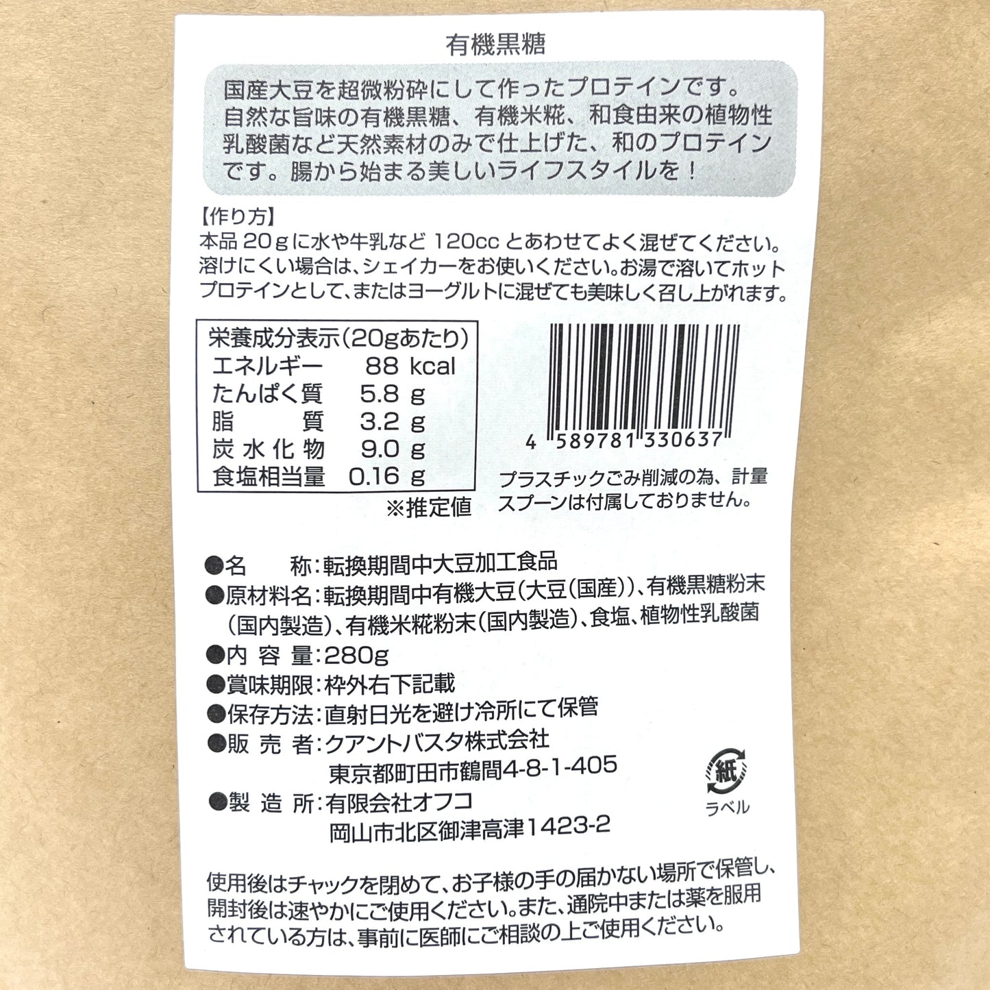 QuantoBasta 国産有機まるごと大豆プロテイン プレーン 280g