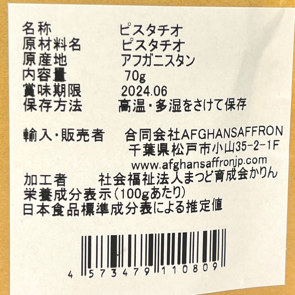 アフガンサフラン アフガニスタン産「ピスタチオ」70g