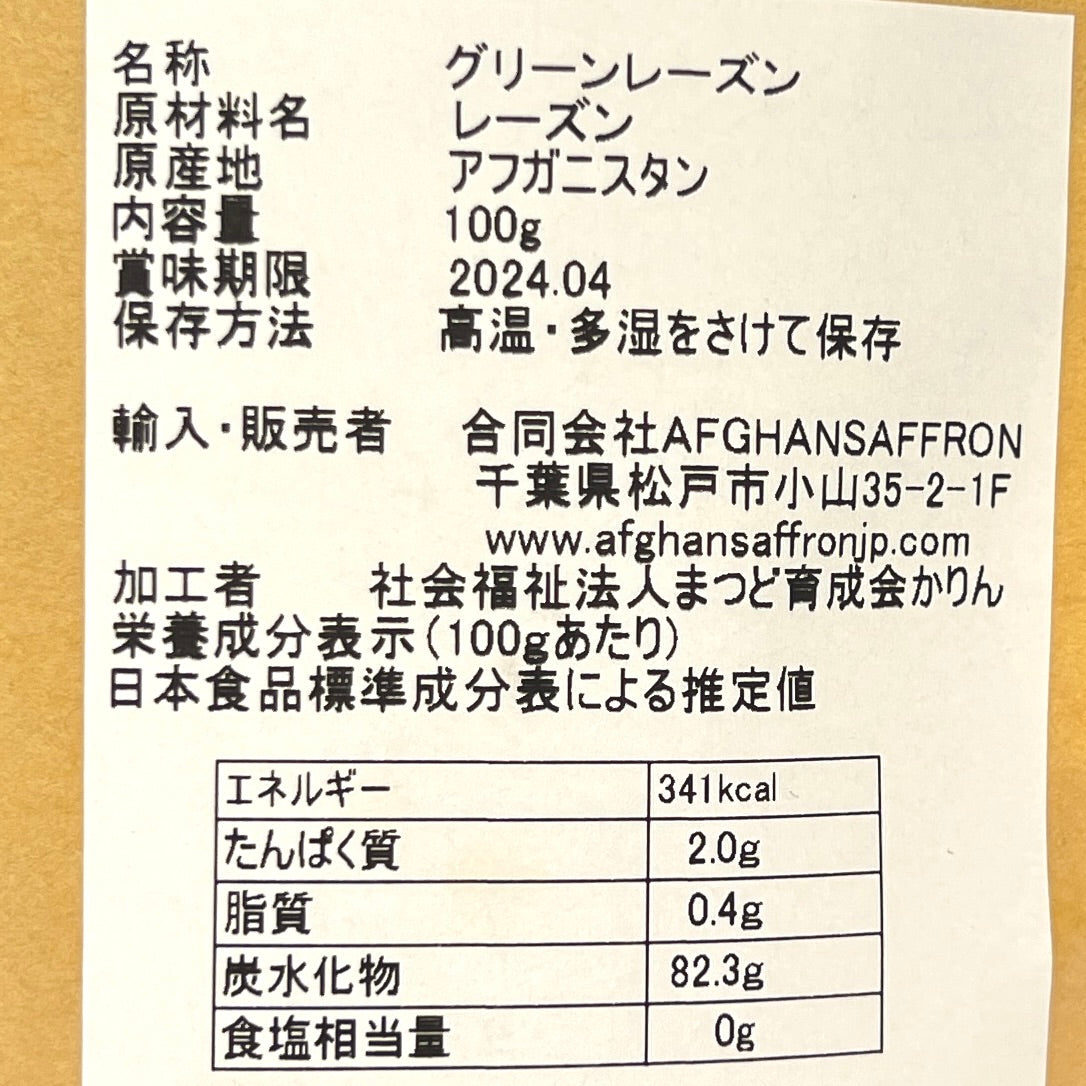 アフガンサフラン アフガニスタン産「グリーンレーズン」100g