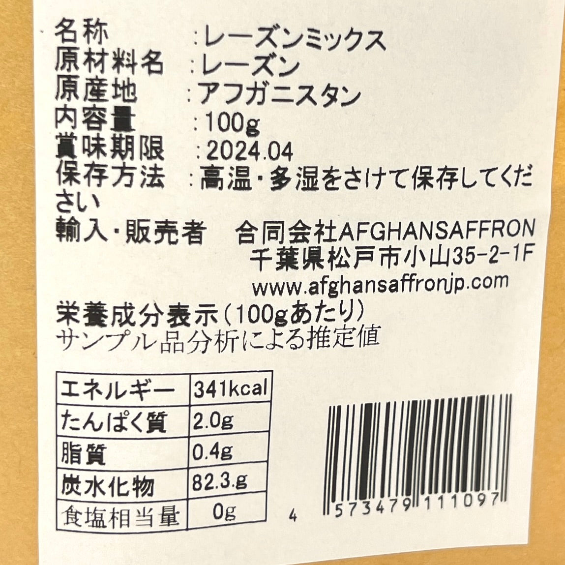 アフガンサフラン アフガニスタン産「レーズンミックス」100g