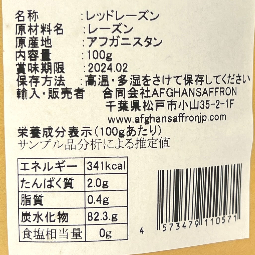 アフガンサフラン アフガニスタン産「レッドレーズン」 100g