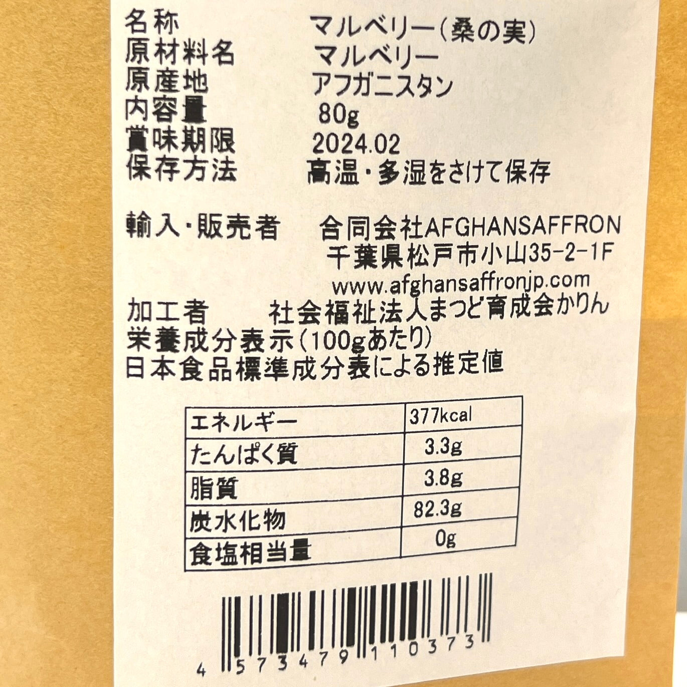 アフガンサフラン アフガニスタン産「マルベリー」白 桑の実 80g