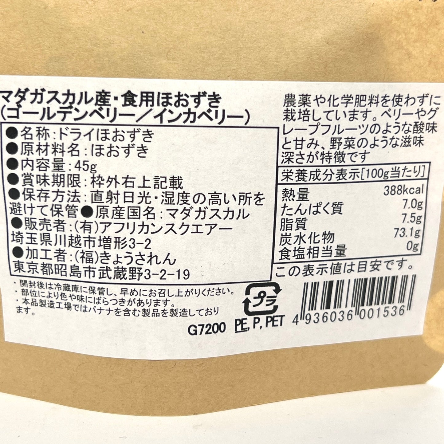 アフリカンテーブル マダガスカルのドライほおずき 45g