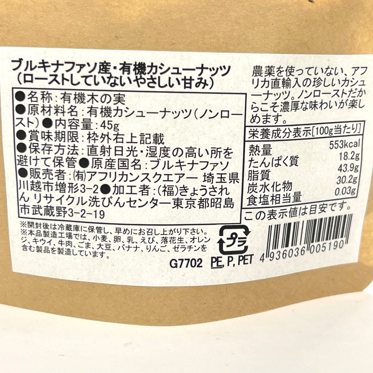 アフリカンテーブル ブルキナファソのカシューナッツ ノンロースト 45g