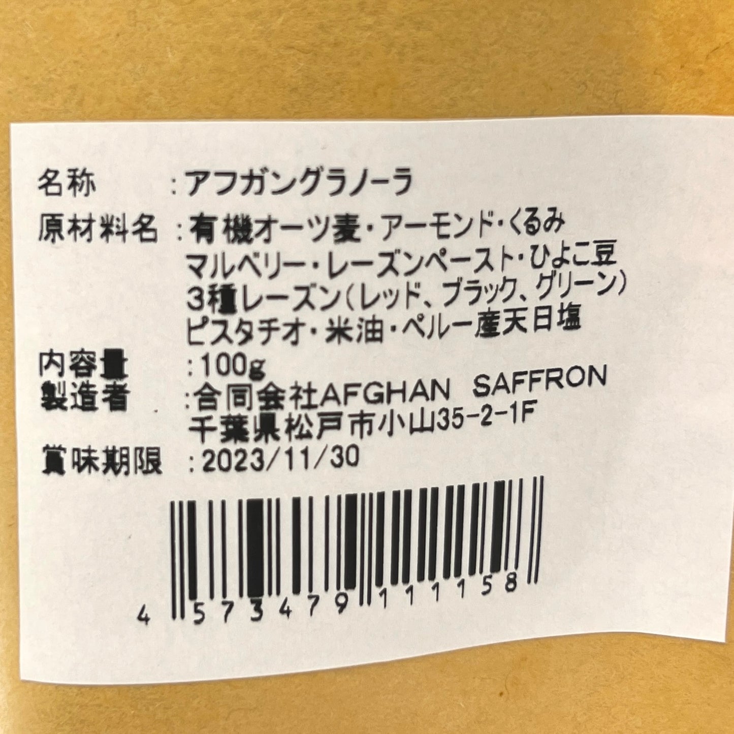 アフガンサフラン アフガニスタン産「アフガングラノーラ」無添加・砂糖不使用 100g