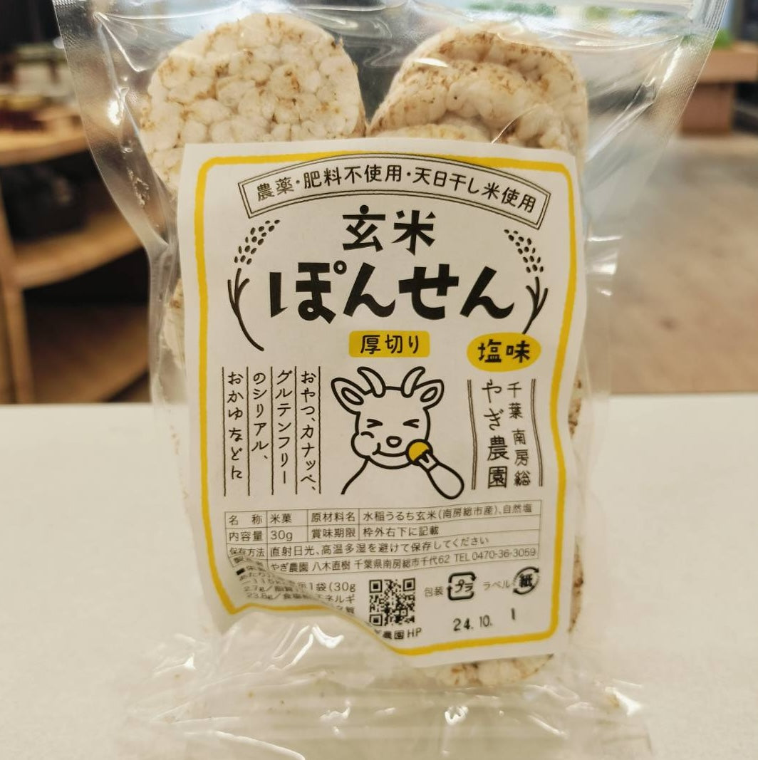 玄米ぽんせん 厚切り 塩味 30g グルテンフリー 農薬・肥料不使用