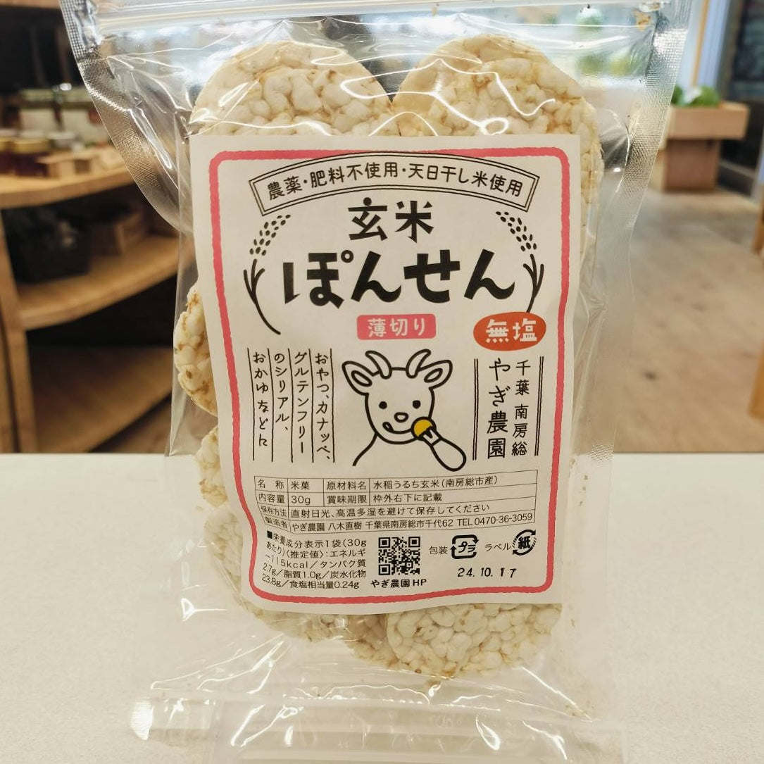 玄米ぽんせん 薄切り 無塩 30g グルテンフリー 農薬・肥料不使用