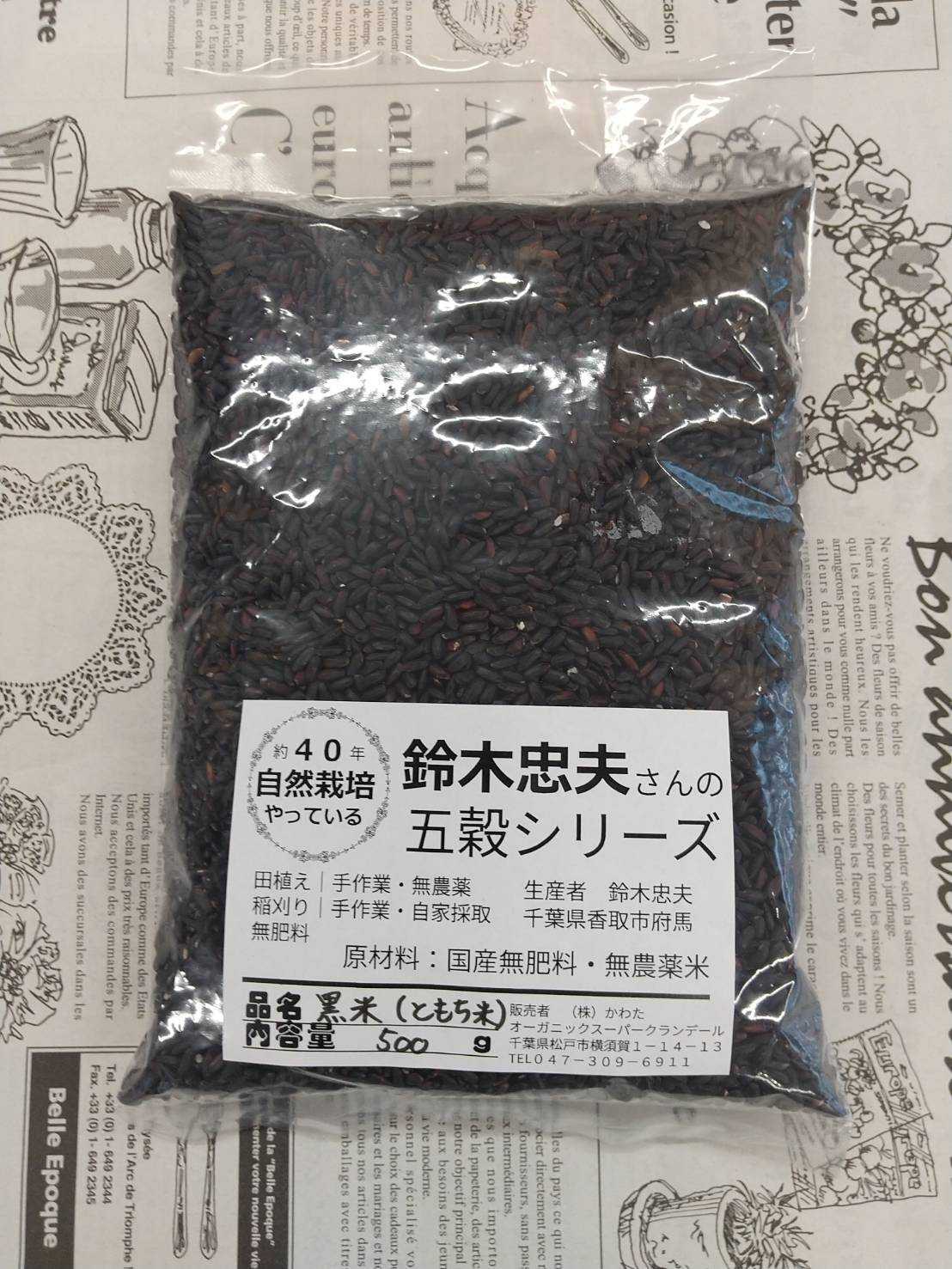 鈴木さんの自然栽培黒米 約500g(ともち米)