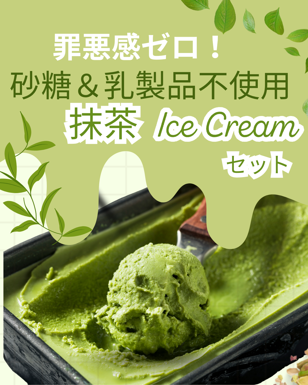 乳製品・砂糖不使用!罪悪感なしのヘルシー手作り抹茶アイスキット