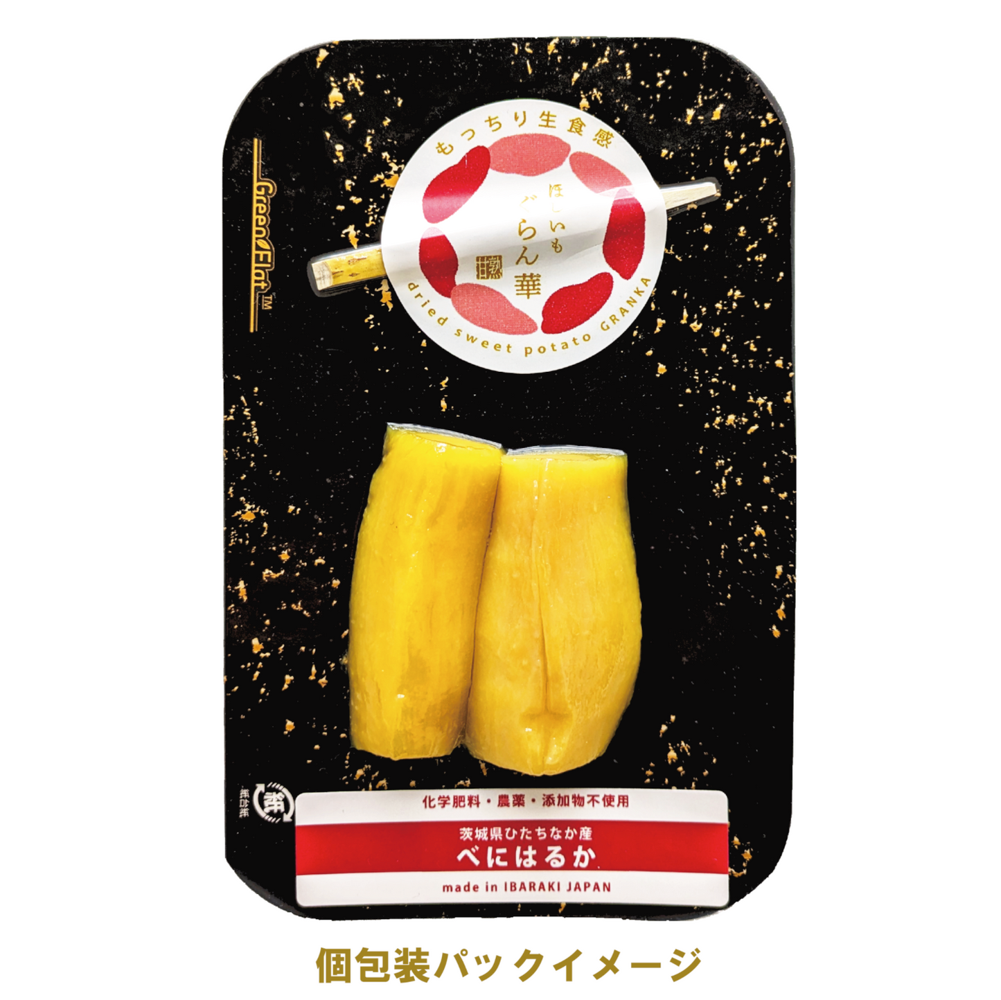 【ほしいも ぐらん華】茨城県産40年化学肥料、農薬不使用べにはるかのほしいも プレーン 1パック