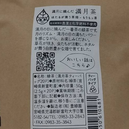 【宮崎 もりもっ茶】満月茶 - 満月の日に摘んだお茶「栽培期間中 農薬、化学肥料不使用」2.5g x 20p