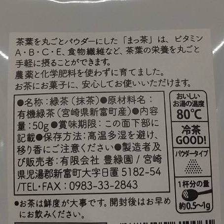 【宮崎 もりもっ茶】まっ茶パウダー「栽培期間中 農薬、化学肥料不使用」50g