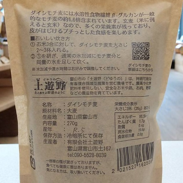 土遊野のダイシモチ麦 270g