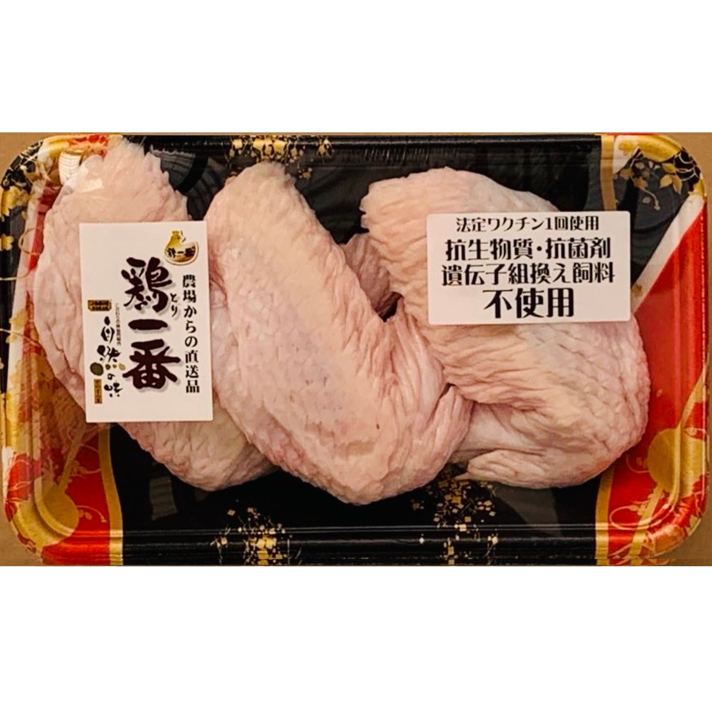 鶏一番 手羽先1パック(約400g5~6個) 抗生物質・抗菌剤・遺伝子組み換え飼料「不使用」