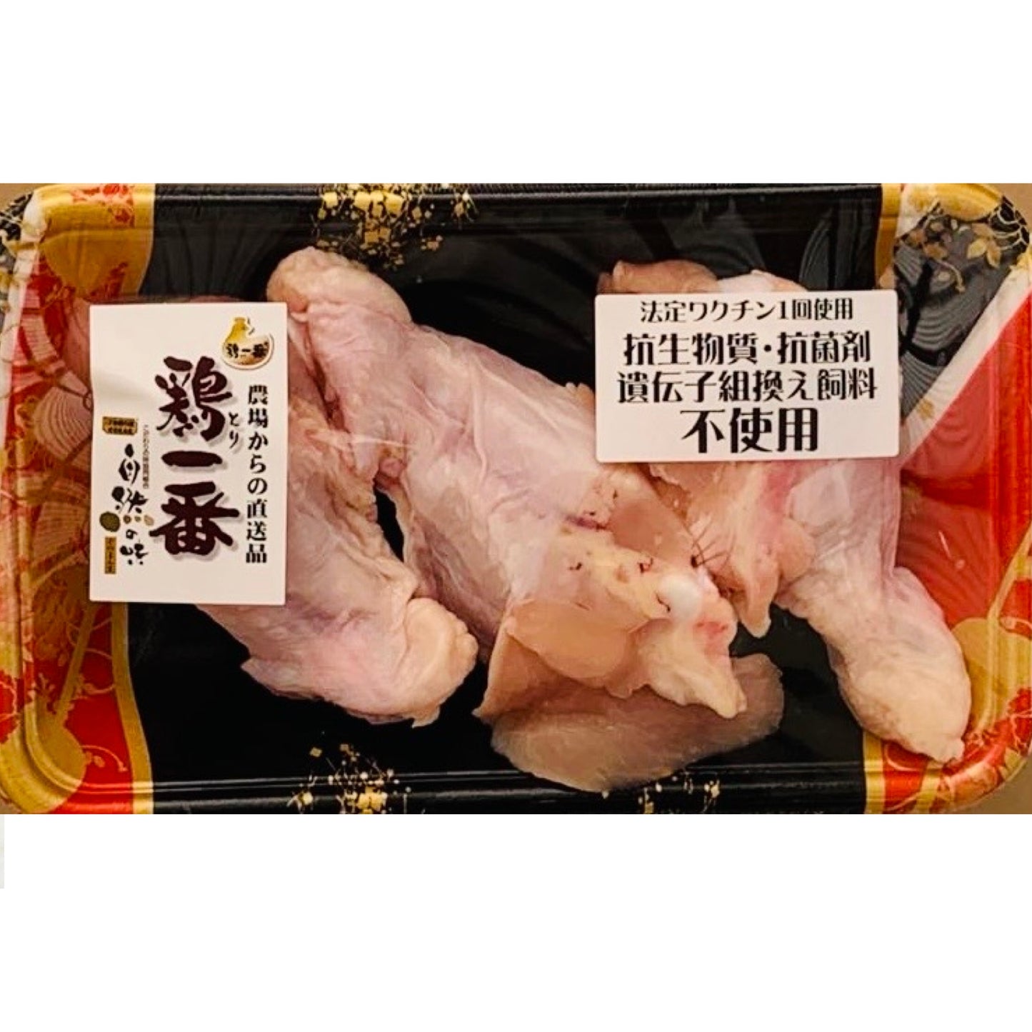 鶏一番 手羽元1パック(約400g5~6個) 抗生物質・抗菌剤・遺伝子組み換え飼料「不使用」