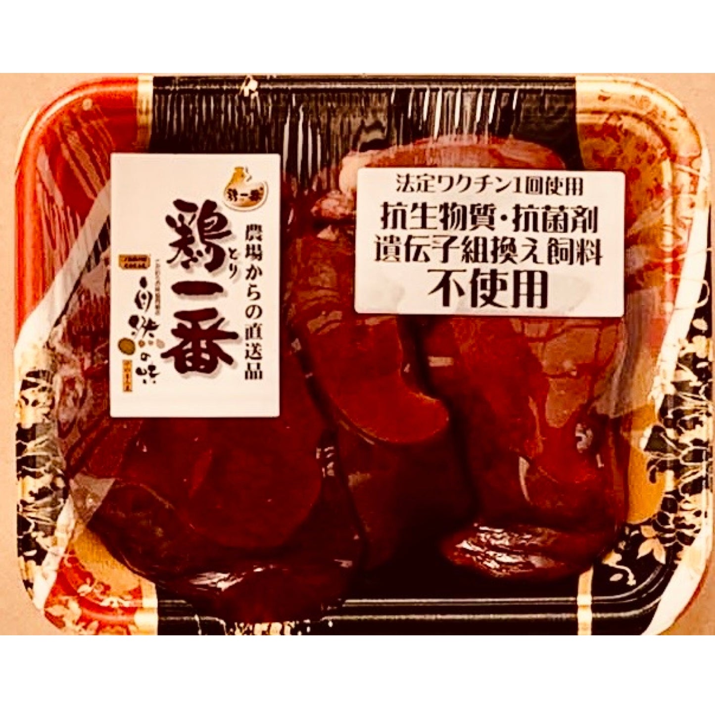 鶏一番 レバー1パック(約400g) 抗生物質・抗菌剤・遺伝子組み換え飼料「不使用」