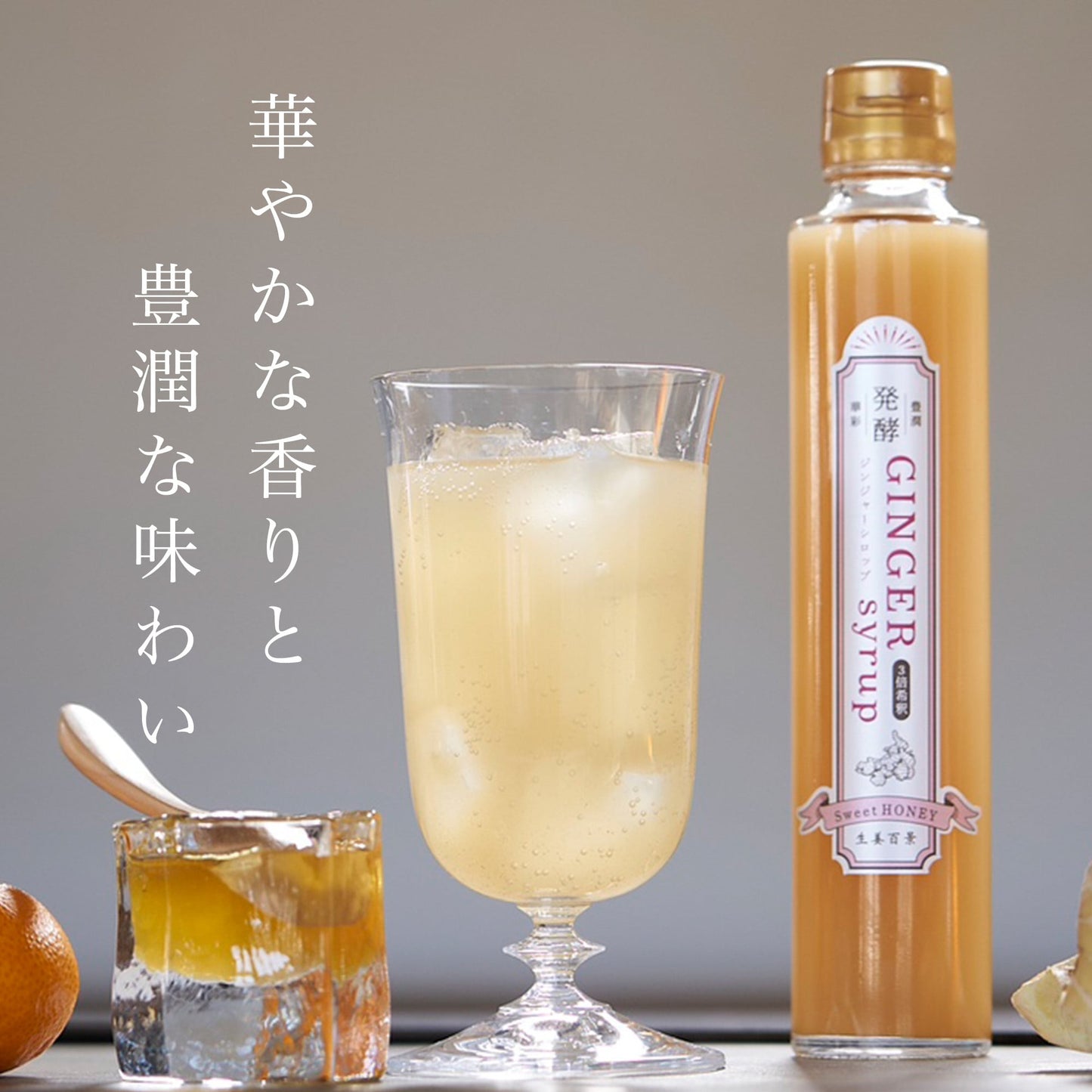 【生姜百景】発酵ジンジャーシロップSweet HONEY 200ml