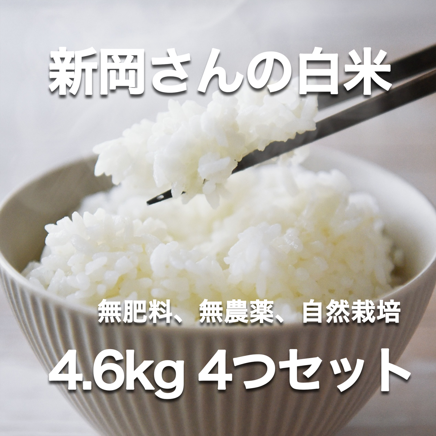 【定期便】新岡さんの令和6年産 限定20セット 自然栽培米(白米)55㎏(約4.6㎏×12袋) 【3回の配送】