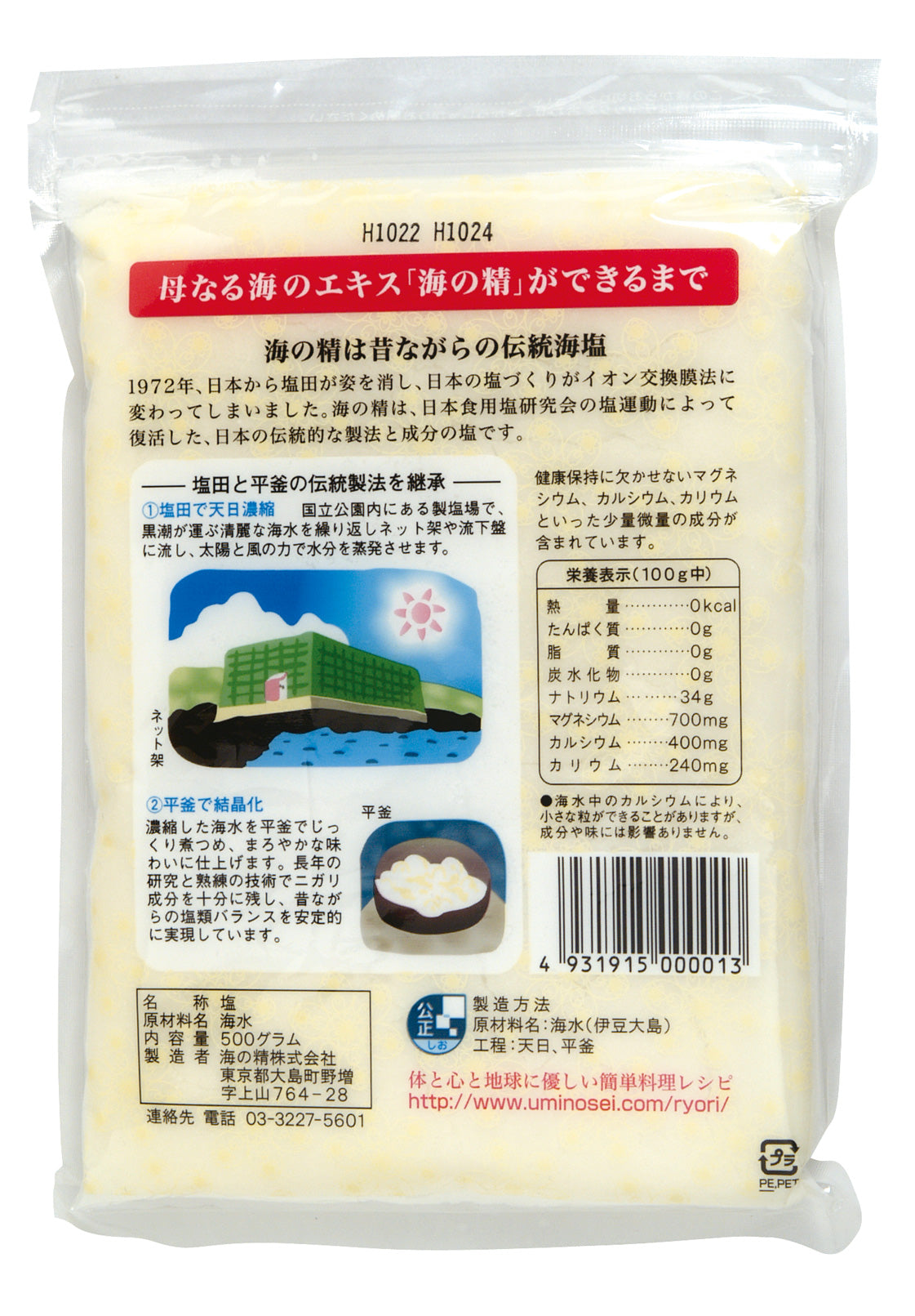 自然海塩 海の精あらしお 500g マイクロプラスチックゼロ