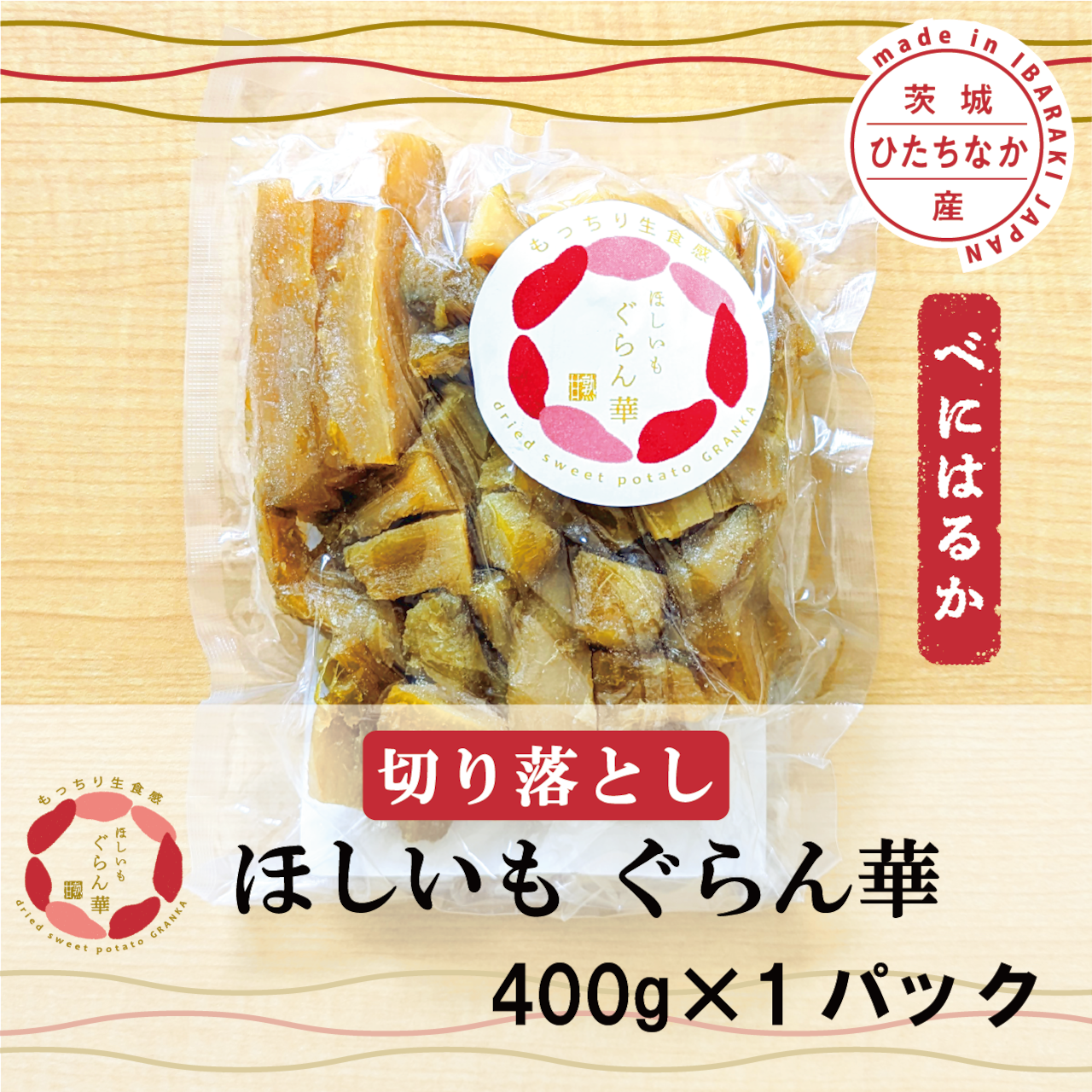 【ほしいも ぐらん華】茨城県産べにはるかのほしいも 切り落とし400g×1パック