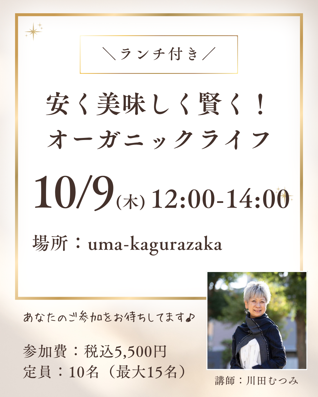 10/9(木)開催【イベント】安く美味しく賢く!オーガニックライフセミナー(ランチ付)