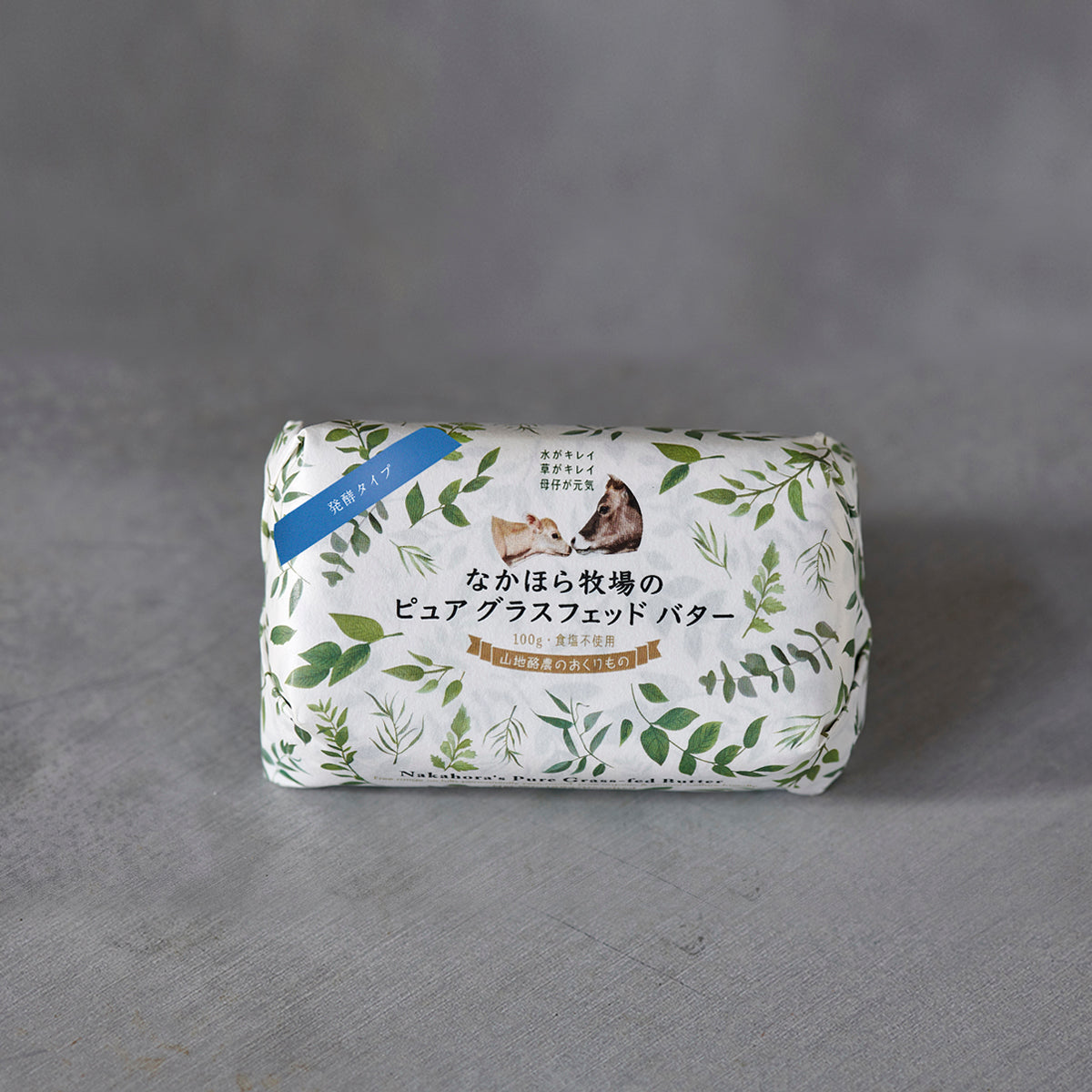 なかほら牧場のピュアグラスフェッドバター(食塩不使用)発酵タイプ100g