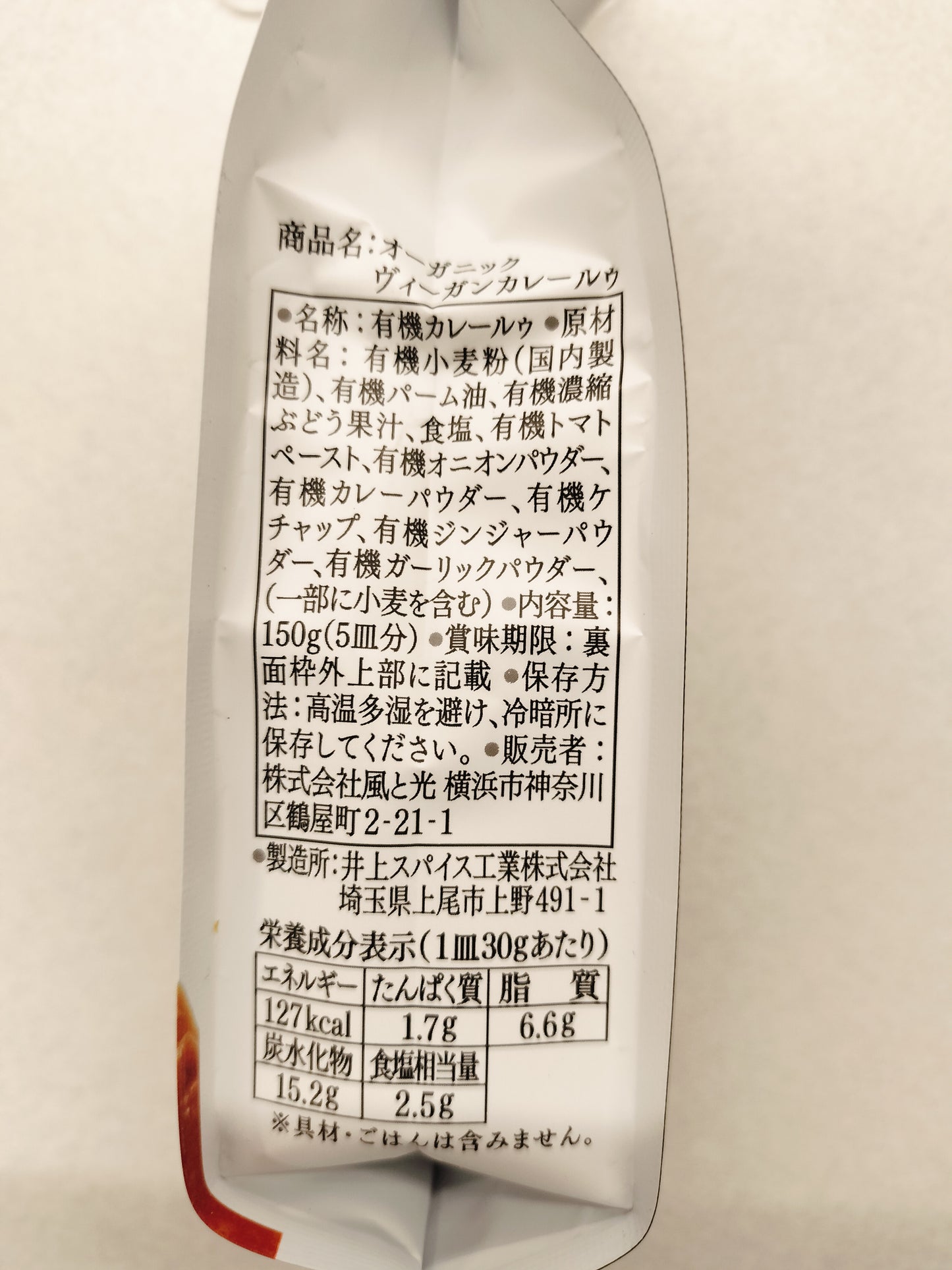 オーガニック ヴィーガンカレールゥ 150g 株式会社 風と光