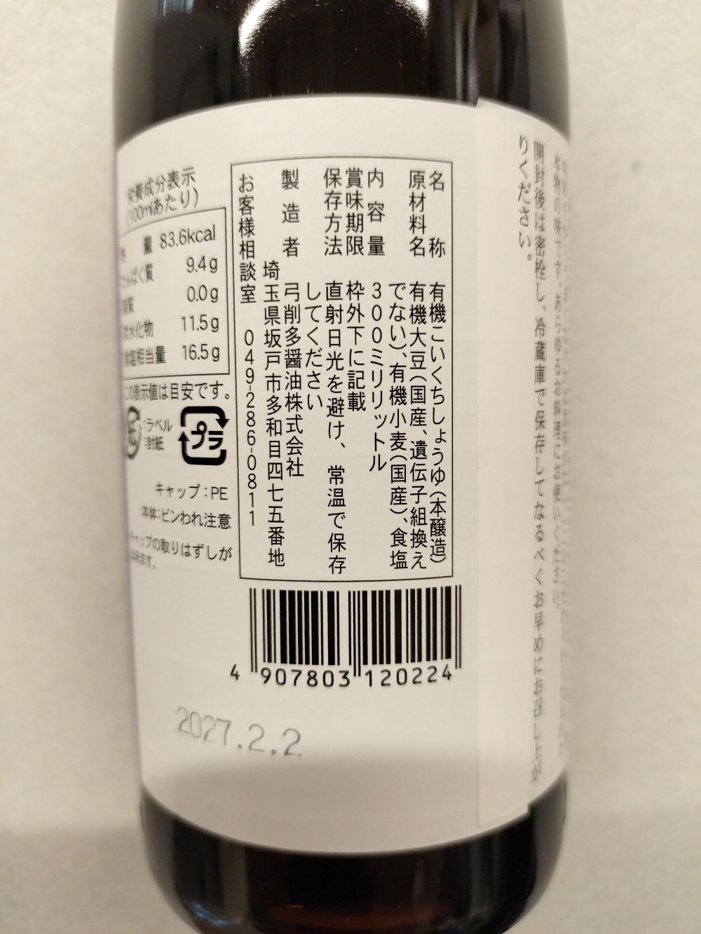 国産有機丸大豆使用 弓削多有機しょうゆ【弓削多醤油】300ml