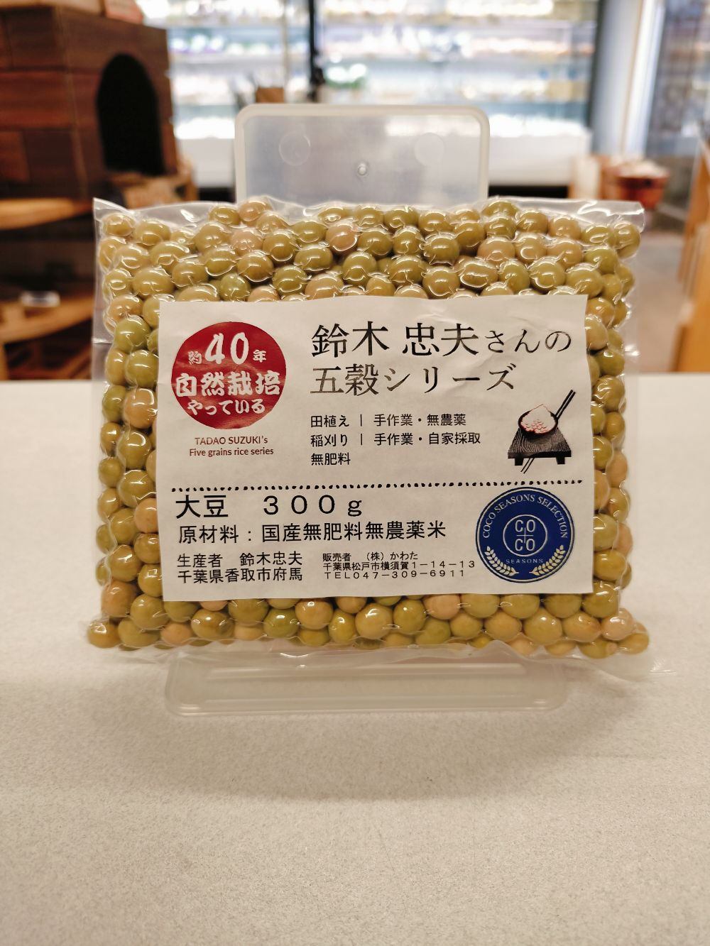 鈴木さんの自然栽培大豆約300g