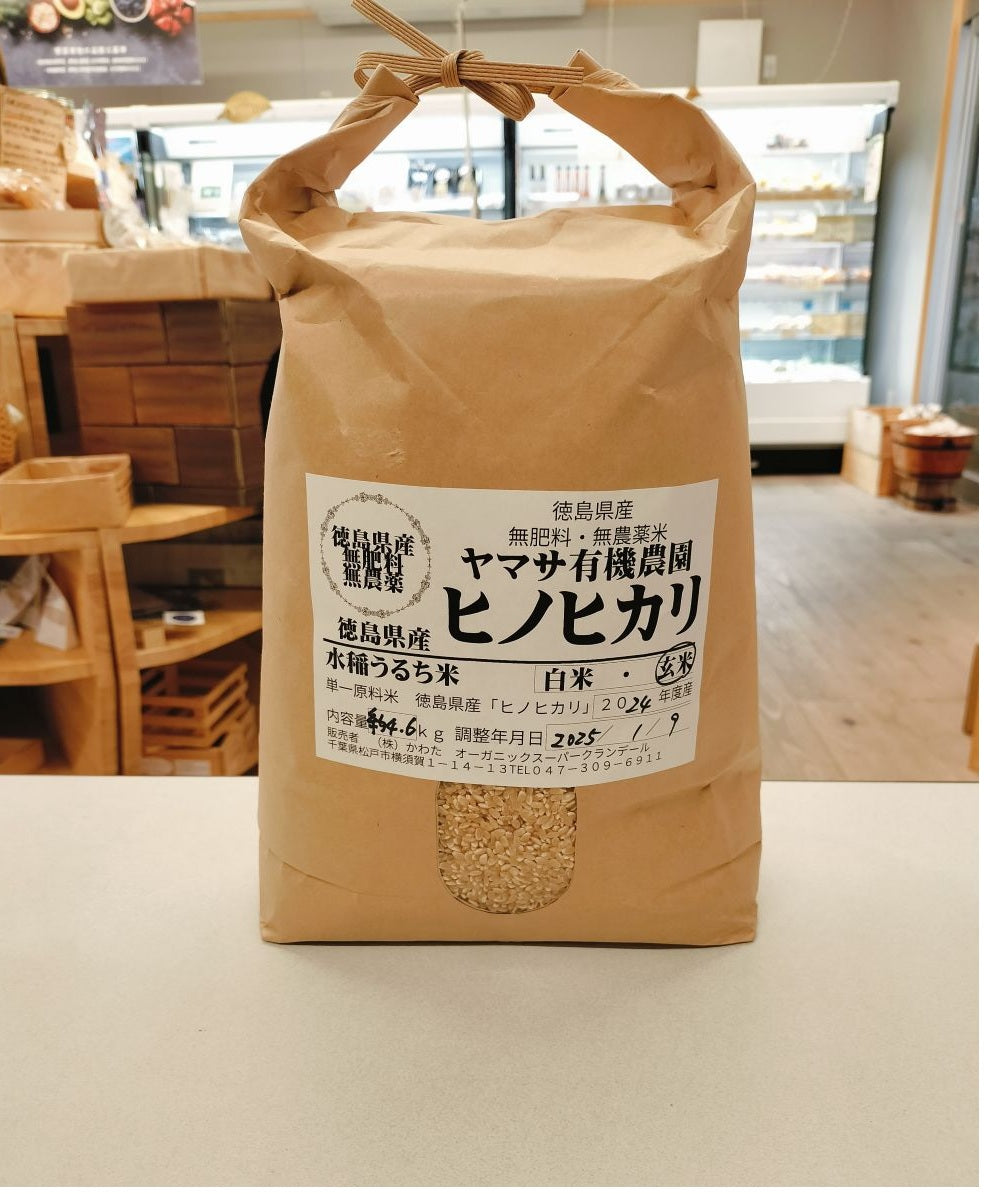 令和6年産 徳島産 ヤマサ農園さん ヒノヒカリ(玄米) 4.6k 農薬、化学肥料ゼロ