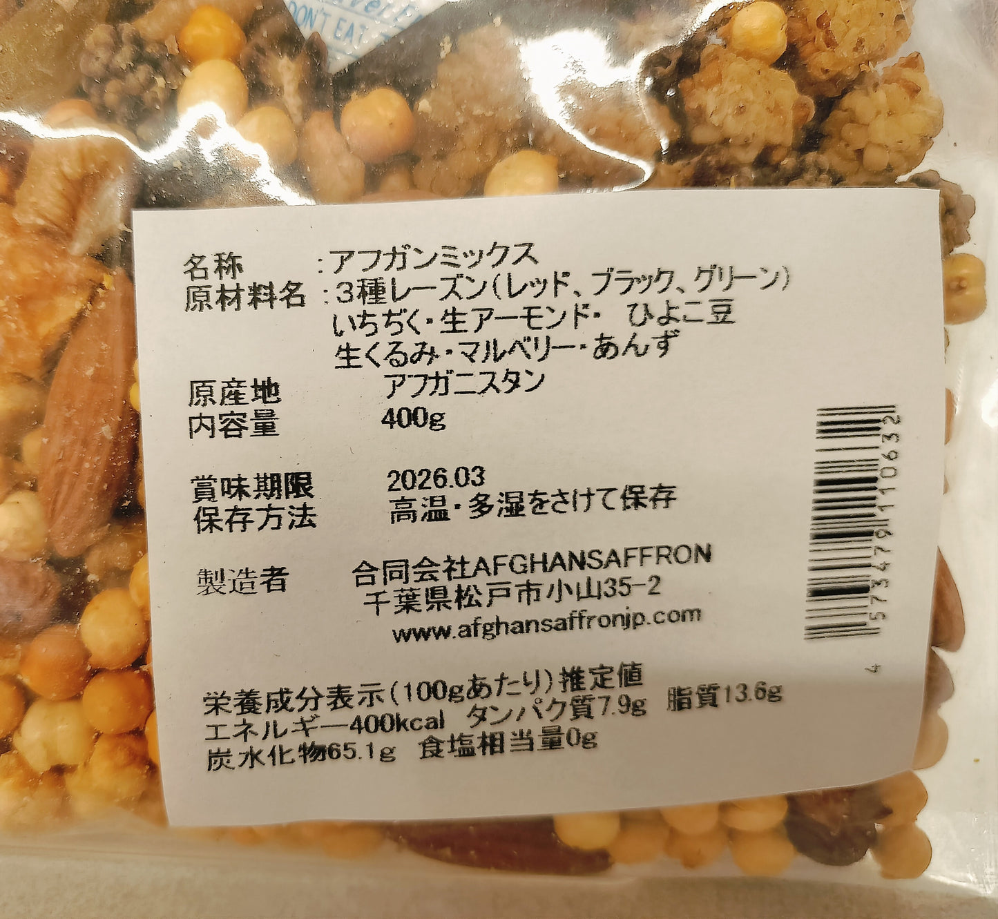 アフガンミックス400g