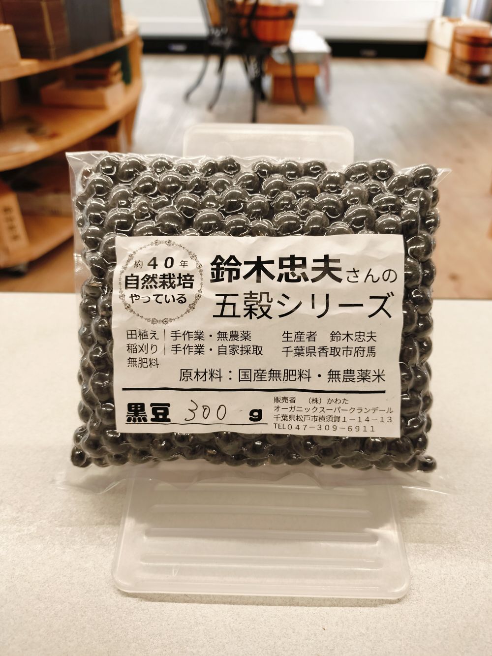 鈴木さんの自然栽培黒豆 約300g