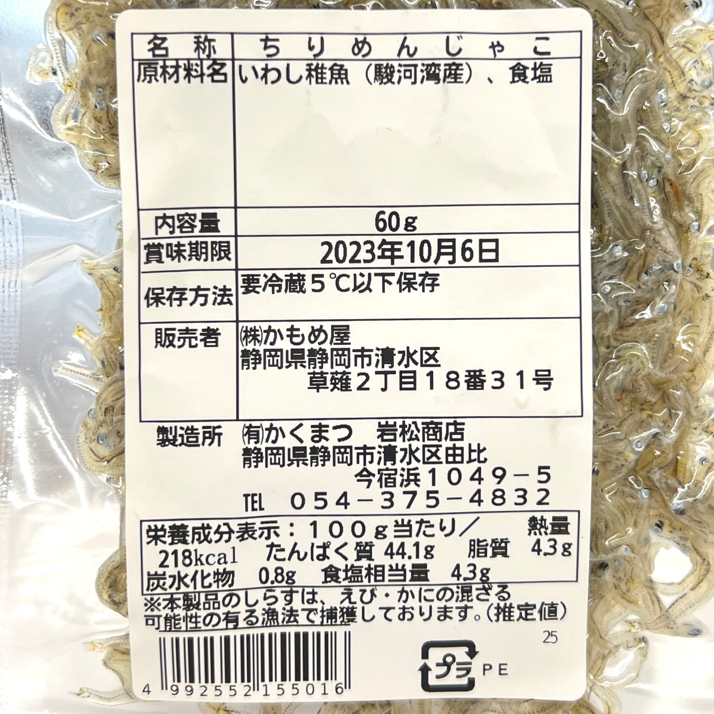 かもめ屋 天日干しちりめんじゃこ60g