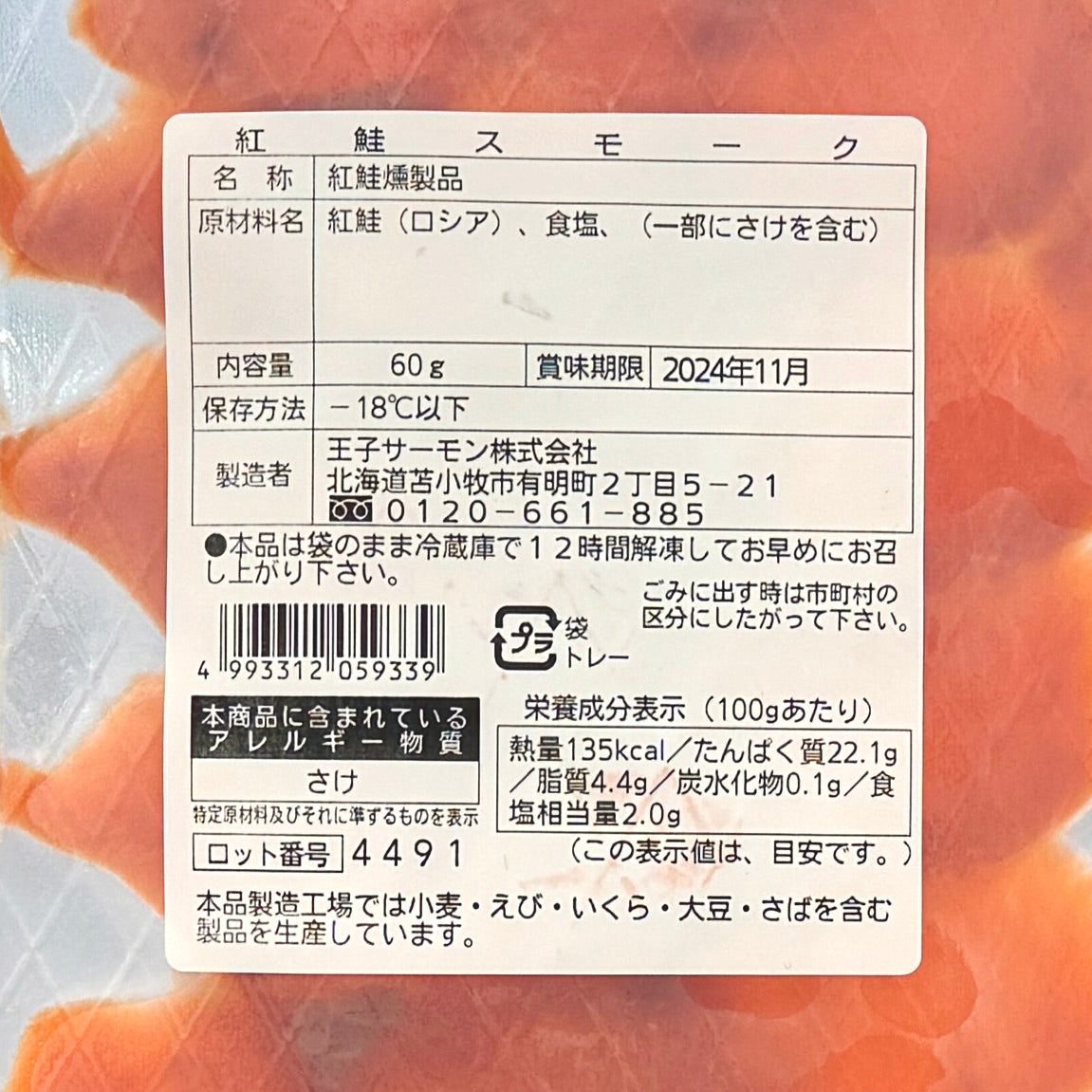 紅鮭スモークサーモンスライス60g