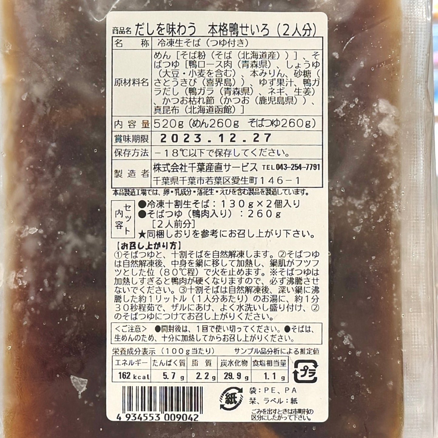 だしを味わう 本格「鴨せいろ」(2人分)麺260gつゆ260g