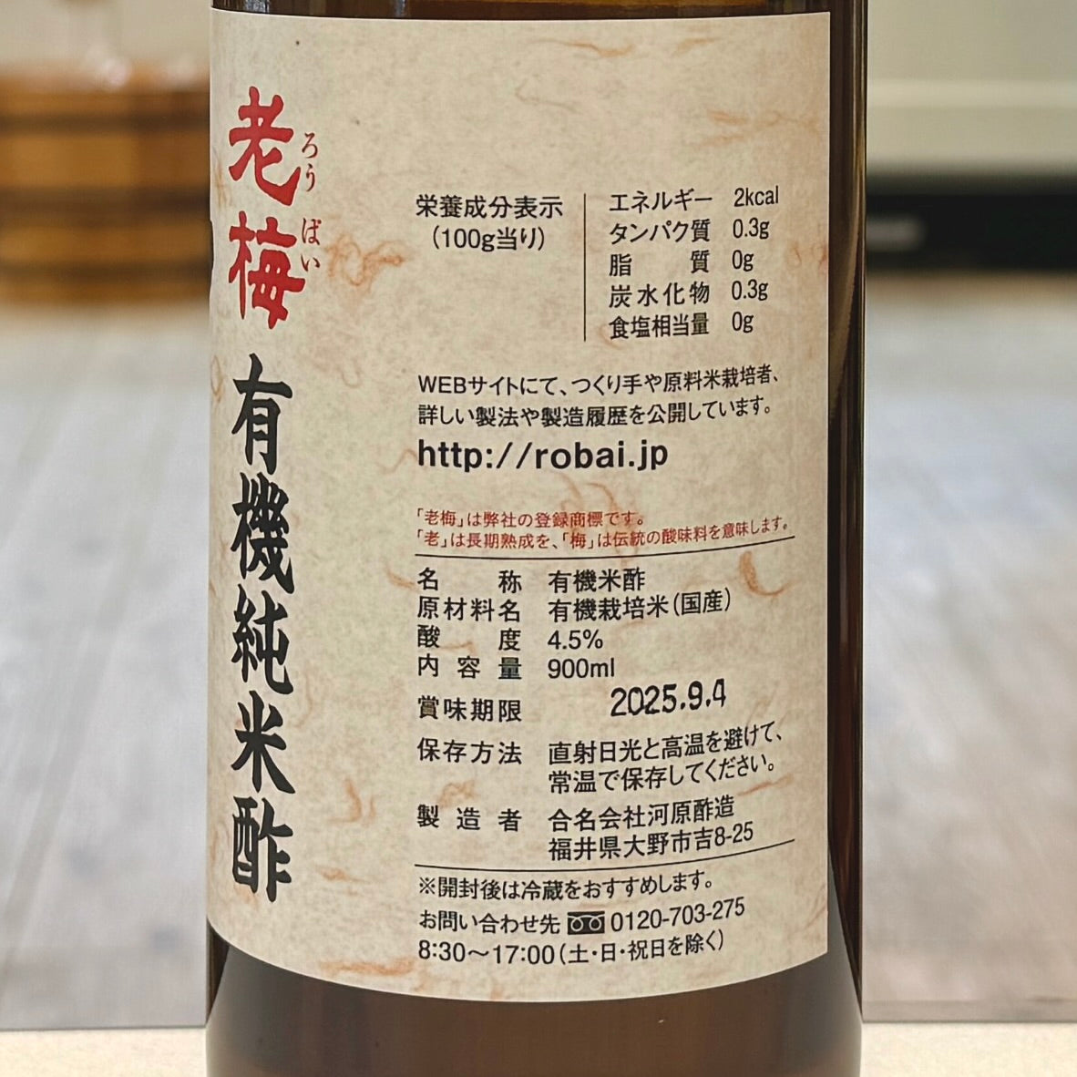 有機純米酢(老梅)900ml