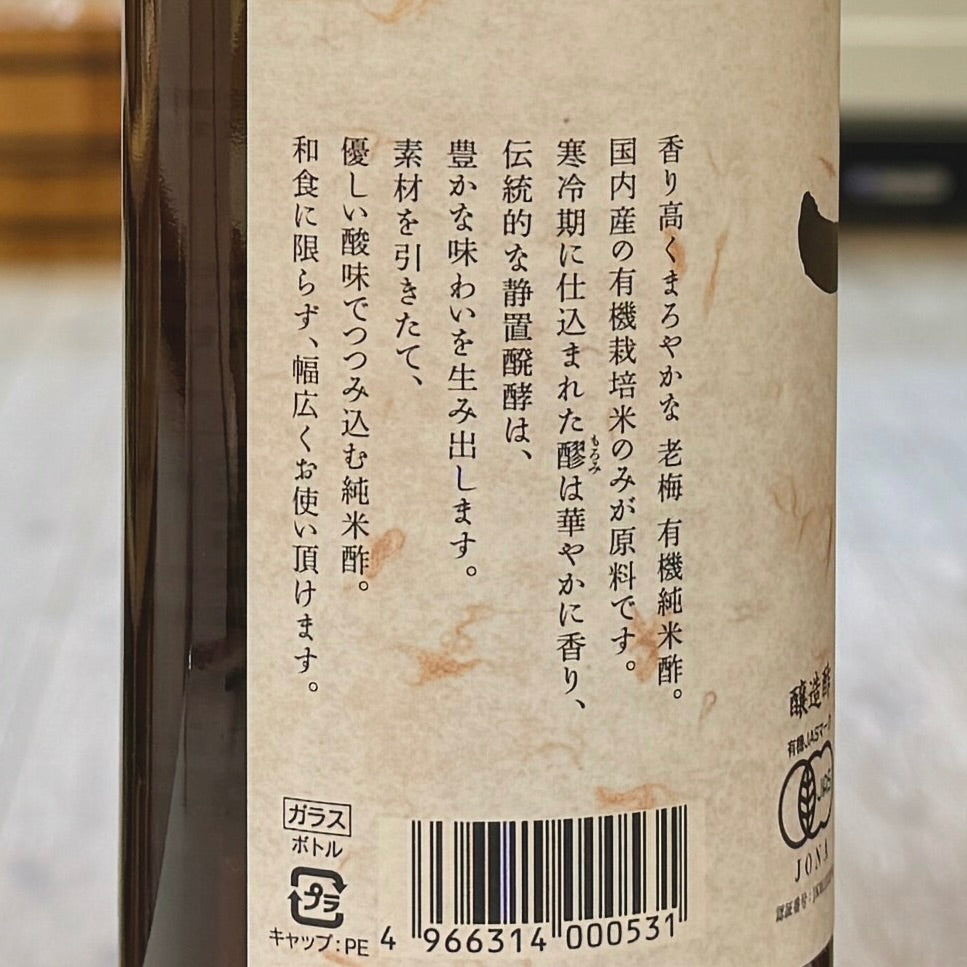 有機純米酢(老梅)900ml