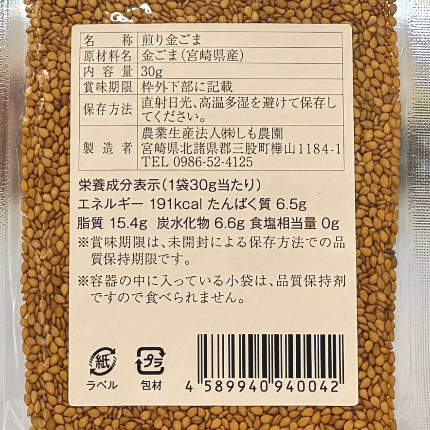 しも農園 煎りごま(金) 宮崎県産 30g|2517441