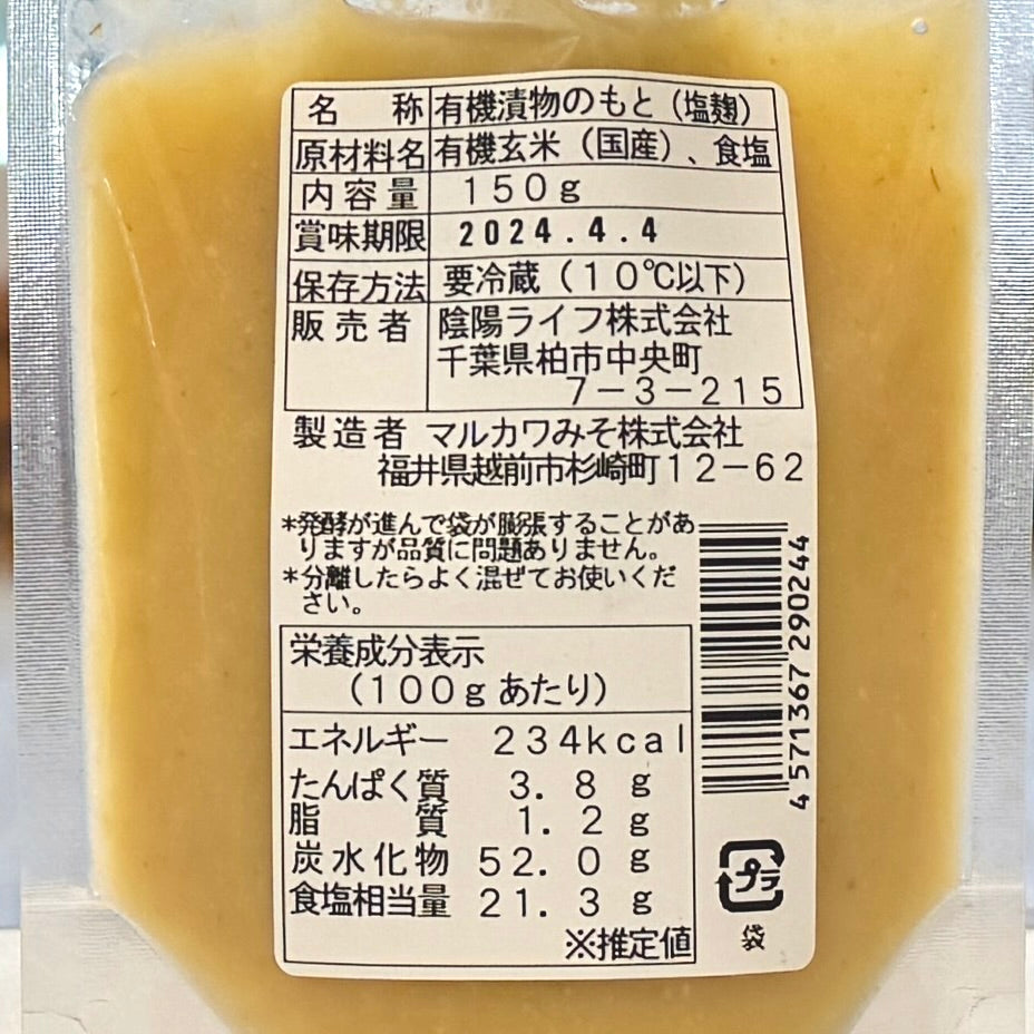 有機玄米 活き生き塩麹150g