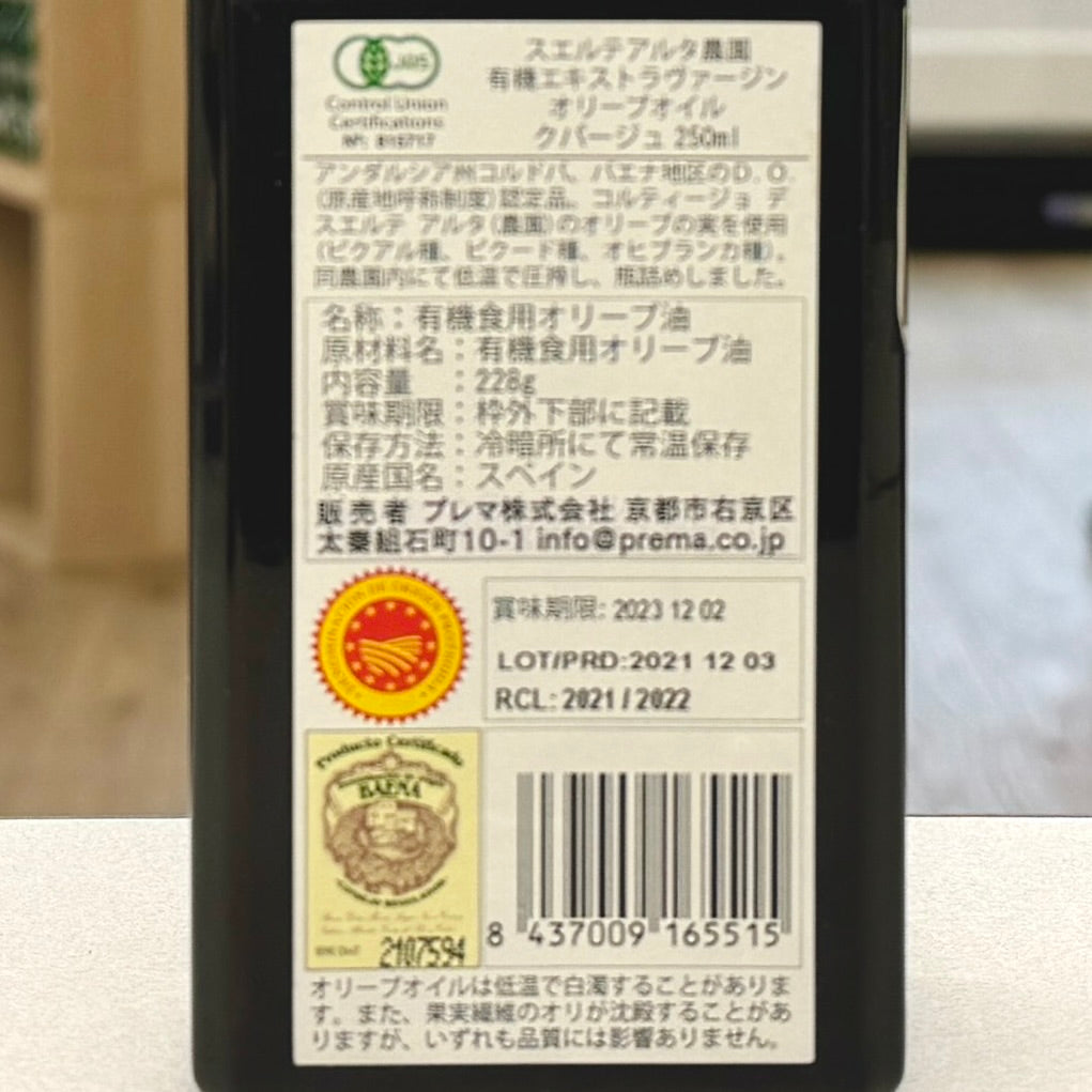 スエルテアルタ有機エクストラバージン・オリーブオイル クパージュ250mL